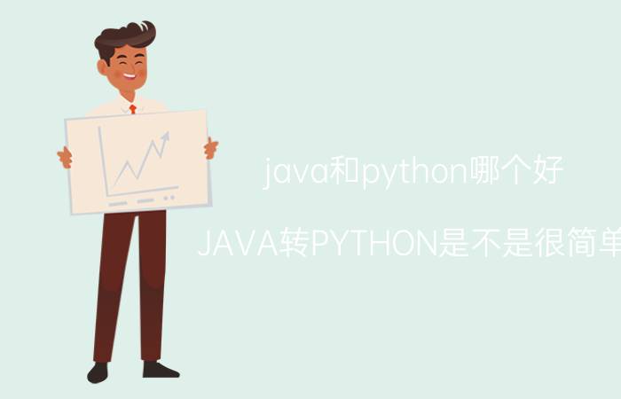 java和python哪个好 JAVA转PYTHON是不是很简单？